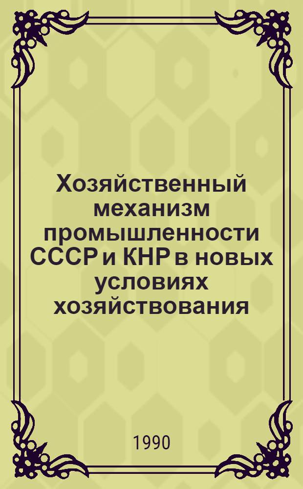 Хозяйственный механизм промышленности СССР и КНР в новых условиях хозяйствования : Автореф. дис. на соиск. учен. степ. к.э.н