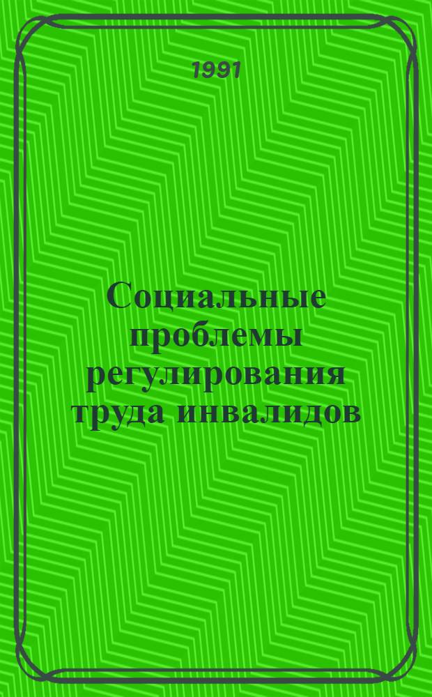 Социальные проблемы регулирования труда инвалидов: (По материалам Респ. Молдова) : Автореф. дис. на соиск. учен. степ. к.социол.н