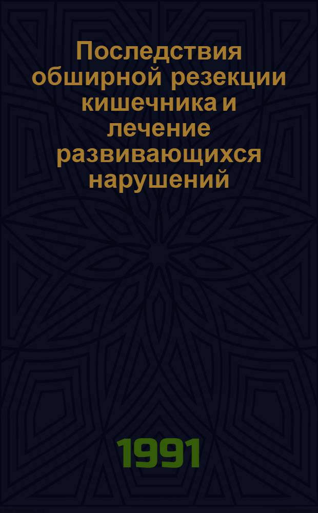 Последствия обширной резекции кишечника и лечение развивающихся нарушений: (Клин.-эксперим. исслед.) : Автореф. дис. на соиск. учен. степ. д.м.н