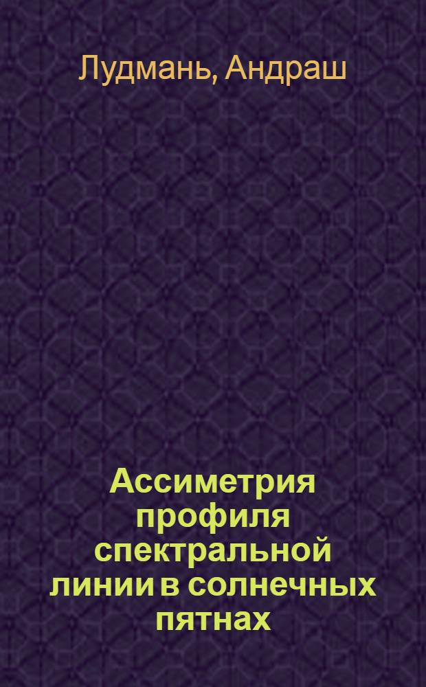 Ассиметрия профиля спектральной линии в солнечных пятнах : Автореф. дис. на соиск. учен. степ. к.ф.-м.н