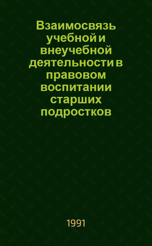 Взаимосвязь учебной и внеучебной деятельности в правовом воспитании старших подростков : Автореф. дис. на соиск. учен. степ. к.п.н