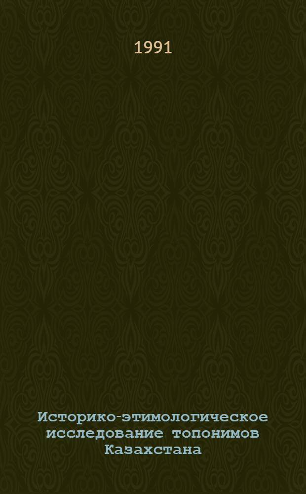 Историко-этимологическое исследование топонимов Казахстана : Автореф. дис. на соиск. учен. степ. д.филол.н