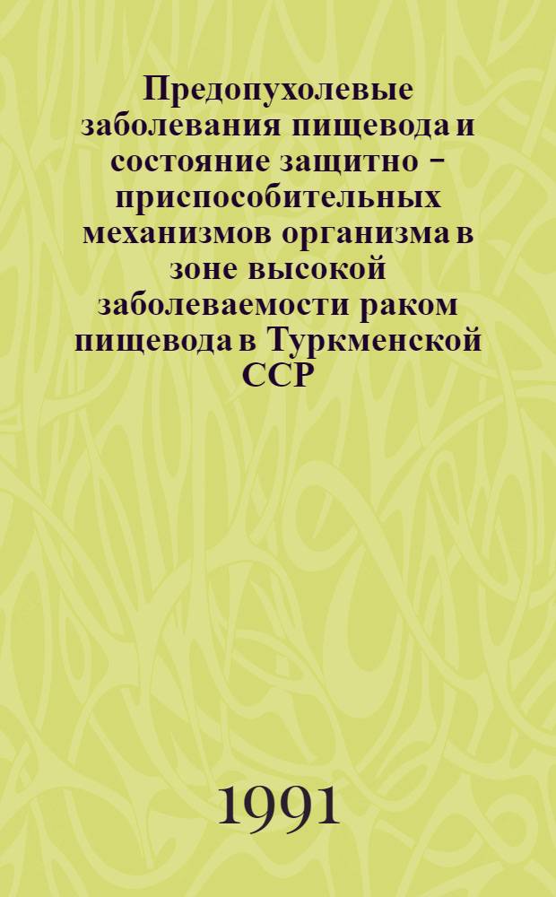 Предопухолевые заболевания пищевода и состояние защитно - приспособительных механизмов организма в зоне высокой заболеваемости раком пищевода в Туркменской ССР : Автореф. дис. на соиск. учен. степ. к.м.н