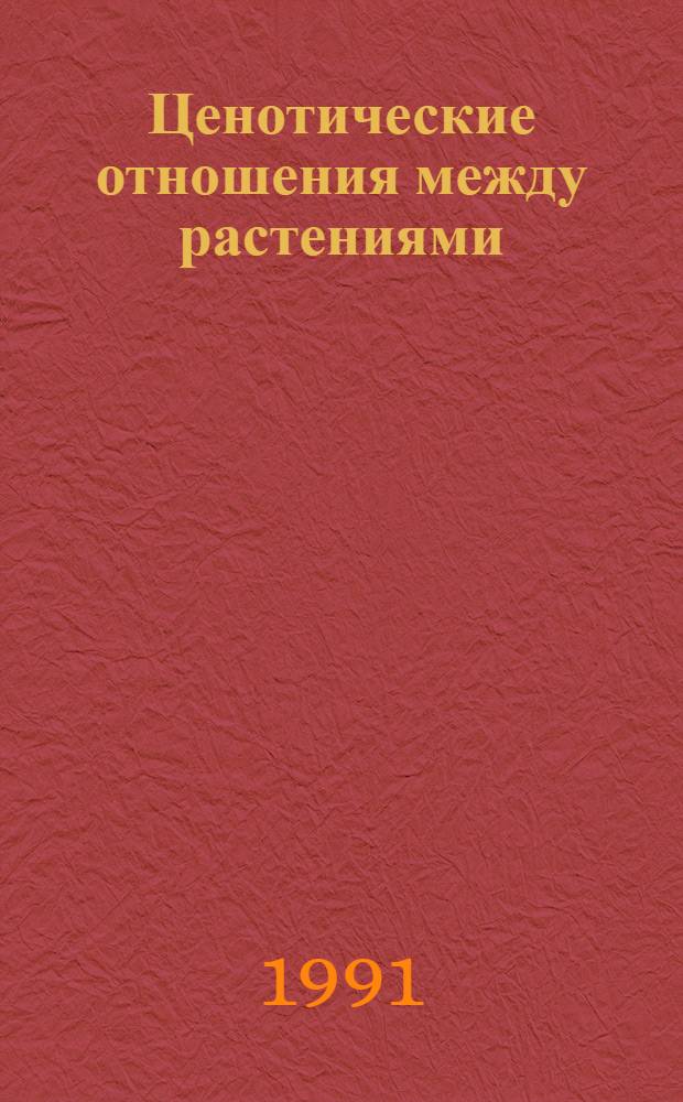 Ценотические отношения между растениями: (На прим. некоторых фитоценозов Верхней Колымы и сеяных лугов Западной Якутии) : Автореф. дис. на соиск. учен. степ. к.б.н