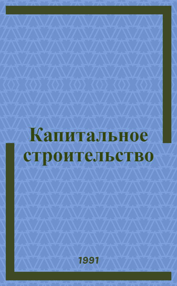 Капитальное строительство: реализация и проблемы : (Из опыта работы Компартии Таджикистана в 1959-1975 годах) : Автореф. дис. на соиск. учен. степ. д.ист.н