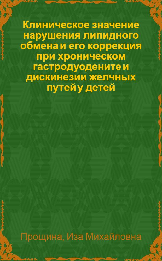 Клиническое значение нарушения липидного обмена и его коррекция при хроническом гастродуодените и дискинезии желчных путей у детей : Автореф. дис. на соиск. учен. степ. к.м.н