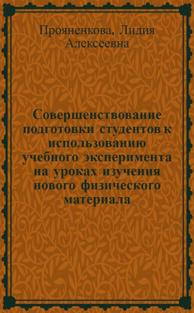 Совершенствование подготовки студентов к использованию учебного эксперимента на уроках изучения нового физического материала : Автореф. дис. на соиск. учен. степ. к.п.н