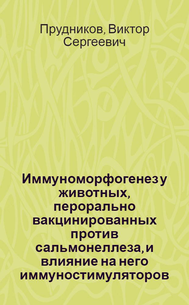 Иммуноморфогенез у животных, перорально вакцинированных против сальмонеллеза, и влияние на него иммуностимуляторов : Автореф. дис. на соиск. учен. степ. д.вет.н
