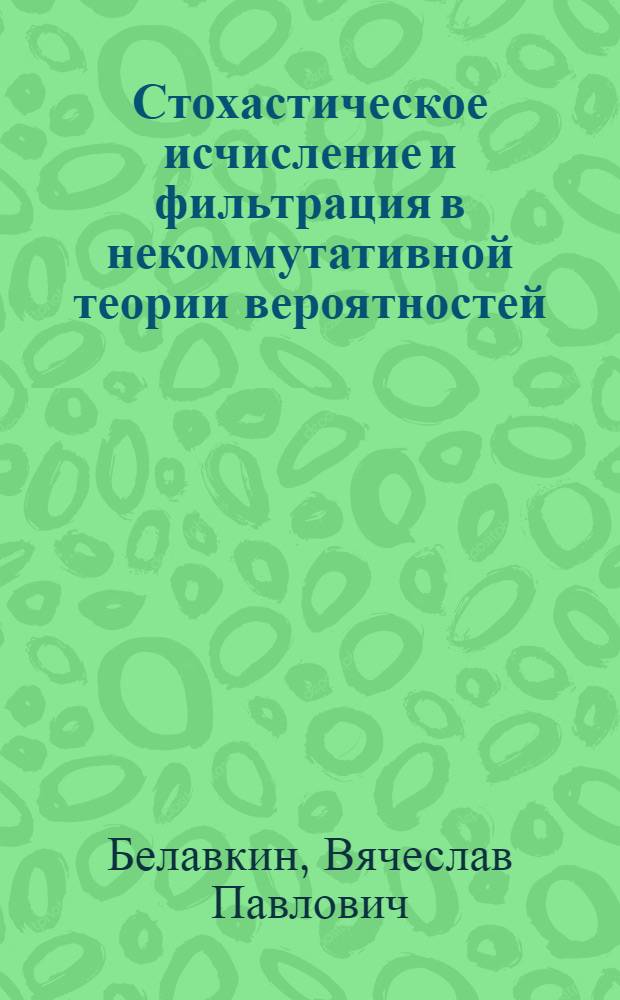 Стохастическое исчисление и фильтрация в некоммутативной теории вероятностей : Автореф. дис. на соиск. учен. степ. д.ф.-м.н