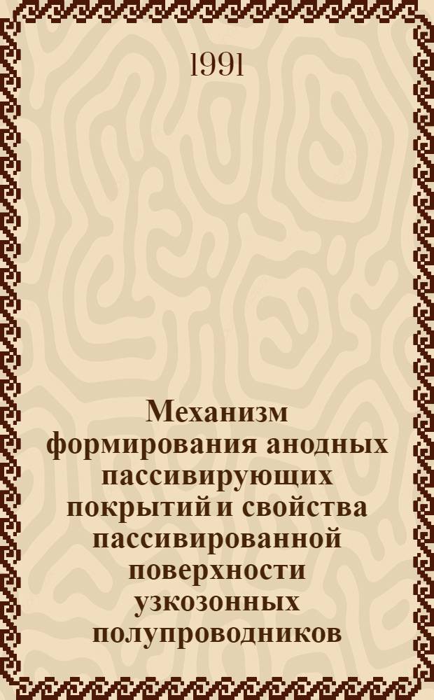 Механизм формирования анодных пассивирующих покрытий и свойства пассивированной поверхности узкозонных полупроводников : Автореф. дис. на соиск. учен. степ. к.ф.-м.н