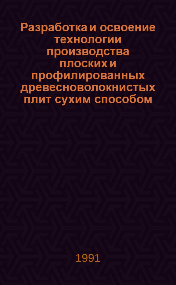 Разработка и освоение технологии производства плоских и профилированных древесноволокнистых плит сухим способом : Автореф. дис. на соиск. учен. степ. д.т.н