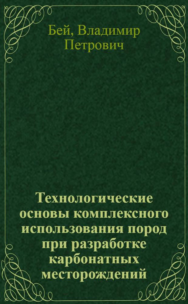 Технологические основы комплексного использования пород при разработке карбонатных месторождений : Автореф. дис. на соиск. учен. степ. д.т.н