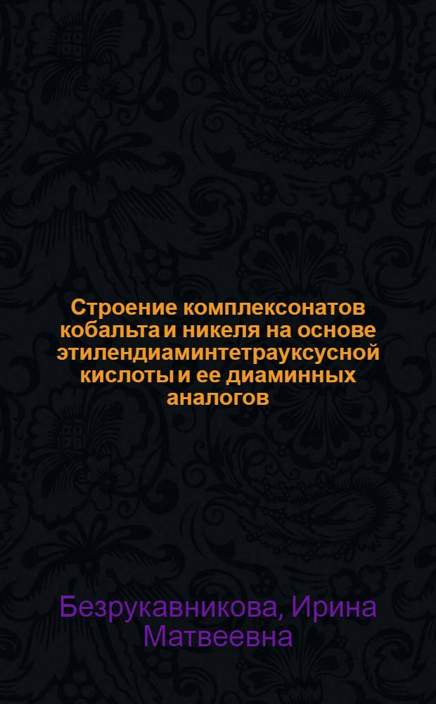 Строение комплексонатов кобальта и никеля на основе этилендиаминтетрауксусной кислоты и ее диаминных аналогов : Автореф. дис. на соиск. учен. степ. к.х.н