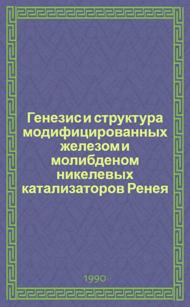 Генезис и структура модифицированных железом и молибденом никелевых катализаторов Ренея : Автореф. дис. на соиск. учен. степ. к.х.н