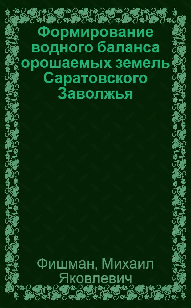 Формирование водного баланса орошаемых земель Саратовского Заволжья : Автореф. дис. на соиск. учен. степ. к.т.н