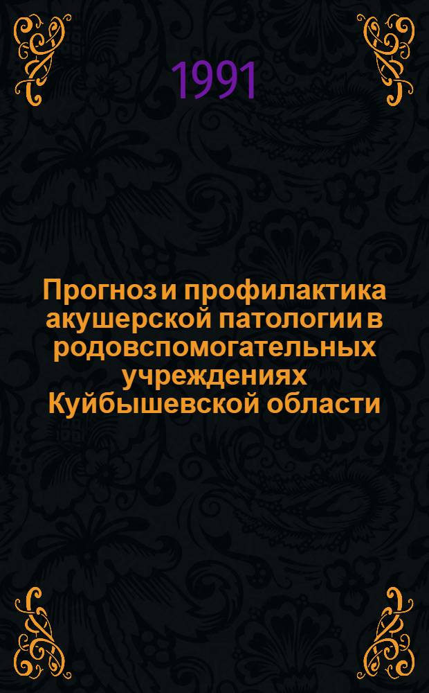 Прогноз и профилактика акушерской патологии в родовспомогательных учреждениях Куйбышевской области : Автореф. дис. на соиск. учен. степ. к.м.н