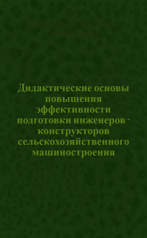 Дидактические основы повышения эффективности подготовки инженеров - конструкторов сельскохозяйственного машиностроения : Автореф. дис. на соиск. учен. степ. к.п.н