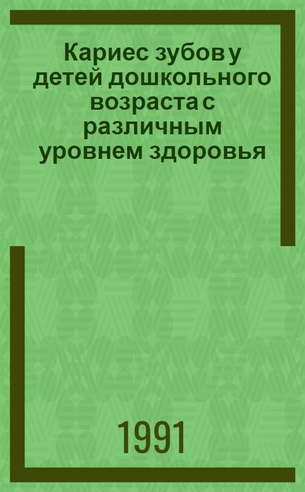 Кариес зубов у детей дошкольного возраста с различным уровнем здоровья: (Клин.-лаб. исслед.) : Автореф. дис. на соиск. учен. степ. к.м.н