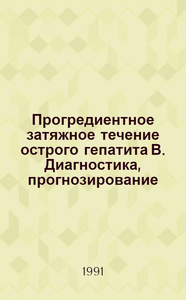 Прогредиентное затяжное течение острого гепатита В. Диагностика, прогнозирование, возможности терапии : Автореф. дис. на соиск. учен. степ. к.м.н