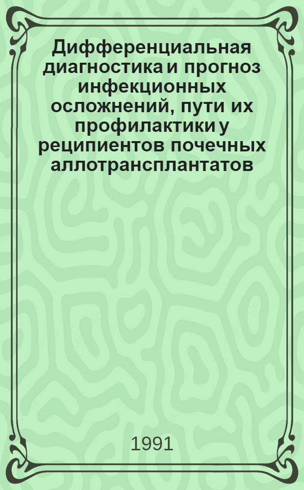 Дифференциальная диагностика и прогноз инфекционных осложнений, пути их профилактики у реципиентов почечных аллотрансплантатов : Автореф. дис. на соиск. учен. степ. к.м.н