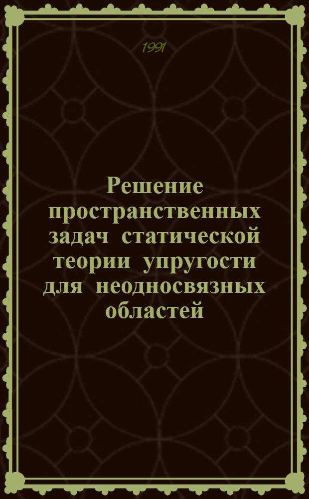 Решение пространственных задач статической теории упругости для неодносвязных областей, ограниченных сферой и сфероидом, цилиндром и сфероидом : Автореф. дис. на соиск. учен. степ. к.ф.-м.н