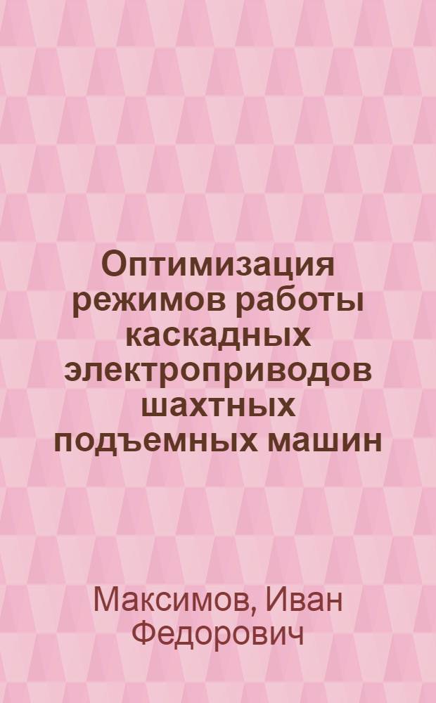 Оптимизация режимов работы каскадных электроприводов шахтных подъемных машин : Автореф. дис. на соиск. учен. степ. к.т.н