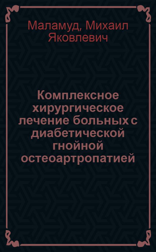 Комплексное хирургическое лечение больных с диабетической гнойной остеоартропатией : Автореф. дис. на соиск. учен. степ. к.м.н