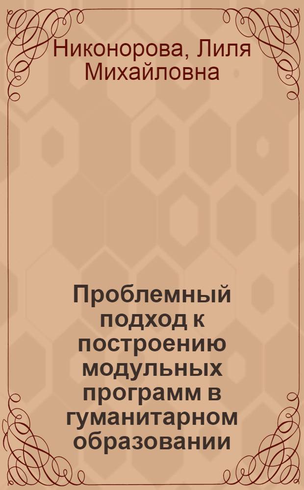 Проблемный подход к построению модульных программ в гуманитарном образовании : Автореф. дис. на соиск. учен. степ. к.п.н