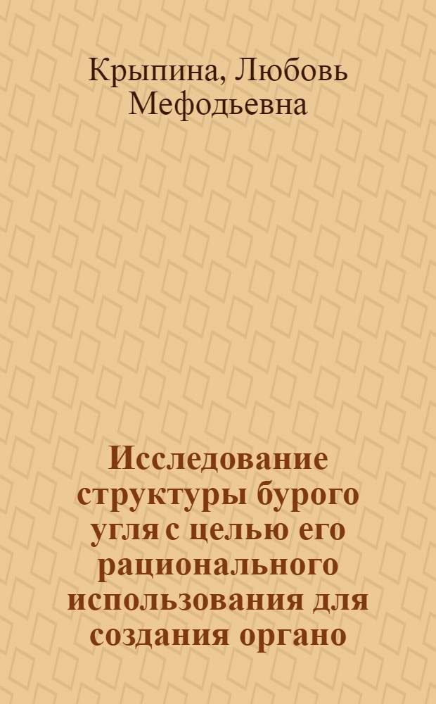 Исследование структуры бурого угля с целью его рационального использования для создания органо - минерального удобрения : Автореф. дис. на соиск. учен. степ. к.т.н