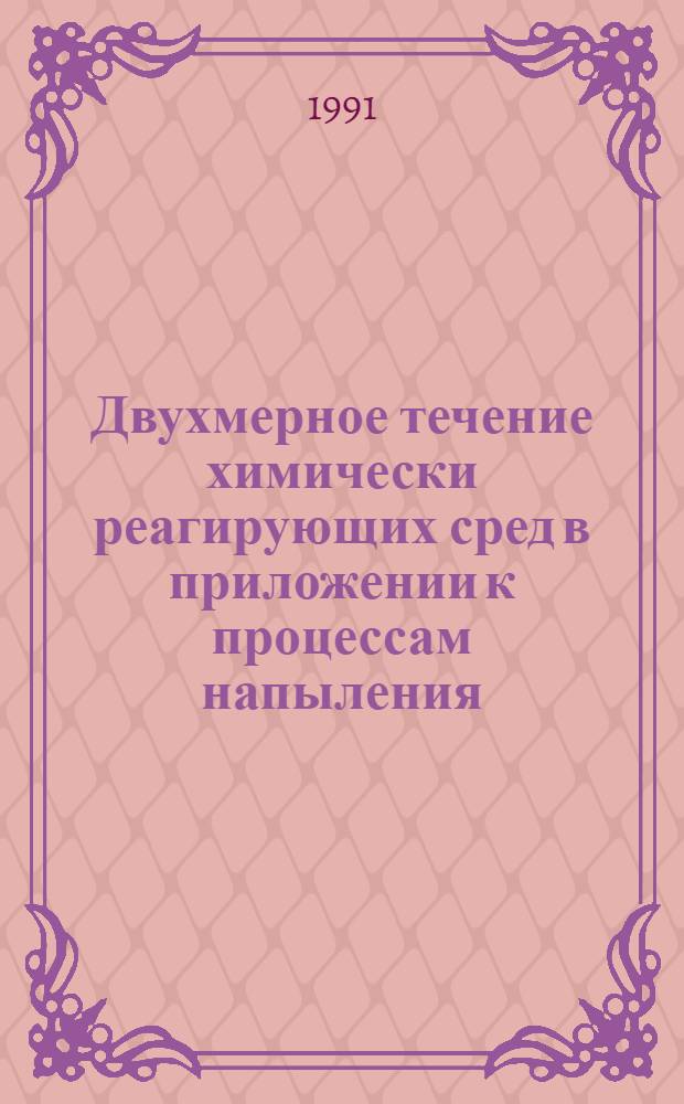 Двухмерное течение химически реагирующих сред в приложении к процессам напыления : Автореф. дис. на соиск. учен. степ. к.т.н