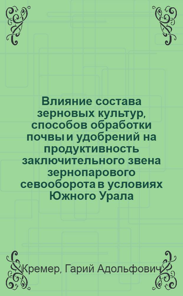 Влияние состава зерновых культур, способов обработки почвы и удобрений на продуктивность заключительного звена зернопарового севооборота в условиях Южного Урала : Автореф. дис. на соиск. учен. степ. к.с.-х.н