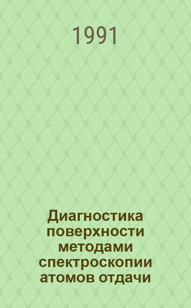 Диагностика поверхности методами спектроскопии атомов отдачи (САО) и обратно рассеянных ионов низких энергий (СОРИНЭ) : Автореф. дис. на соиск. учен. степ. к.ф.-м.н