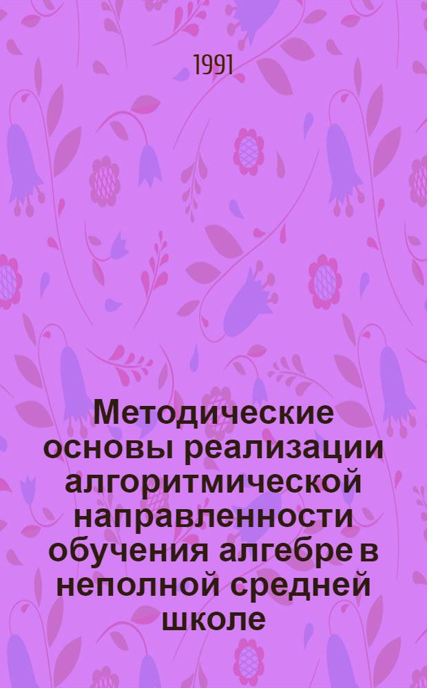 Методические основы реализации алгоритмической направленности обучения алгебре в неполной средней школе : Автореф. дис. на соиск. учен. степ. к.п.н