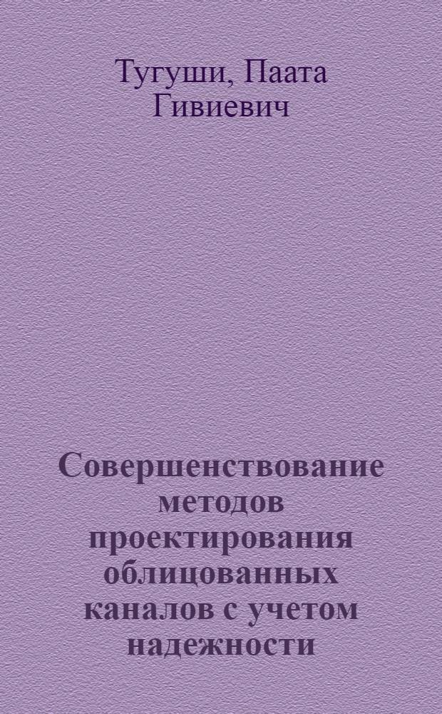 Совершенствование методов проектирования облицованных каналов с учетом надежности : Автореф. дис. на соиск. учен. степ. к.т.н