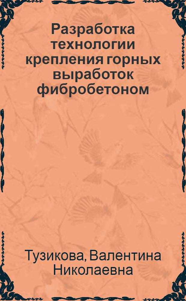 Разработка технологии крепления горных выработок фибробетоном : Автореф. дис. на соиск. учен. степ. к.т.н