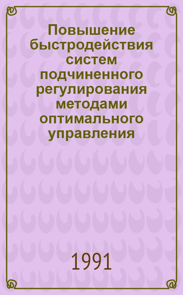 Повышение быстродействия систем подчиненного регулирования методами оптимального управления : Автореф. дис. на соиск. учен. степ. к.т.н
