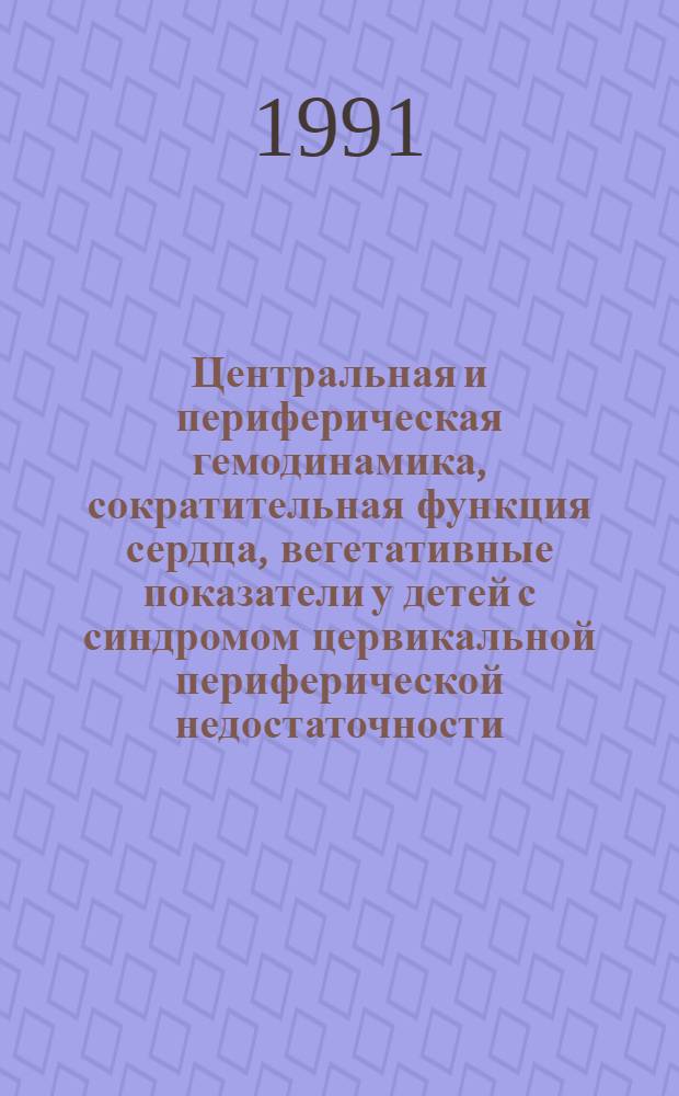 Центральная и периферическая гемодинамика, сократительная функция сердца, вегетативные показатели у детей с синдромом цервикальной периферической недостаточности : Автореф. дис. на соиск. учен. степ. к.м.н