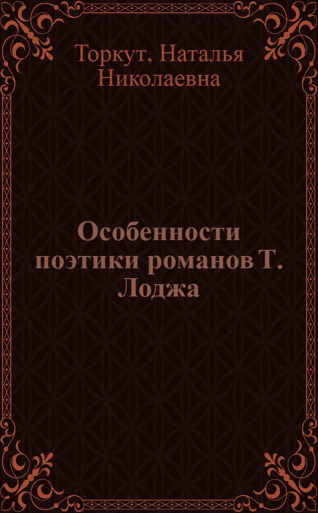 Особенности поэтики романов Т. Лоджа : Автореф. дис. на соиск. учен. степ. к.филол.н