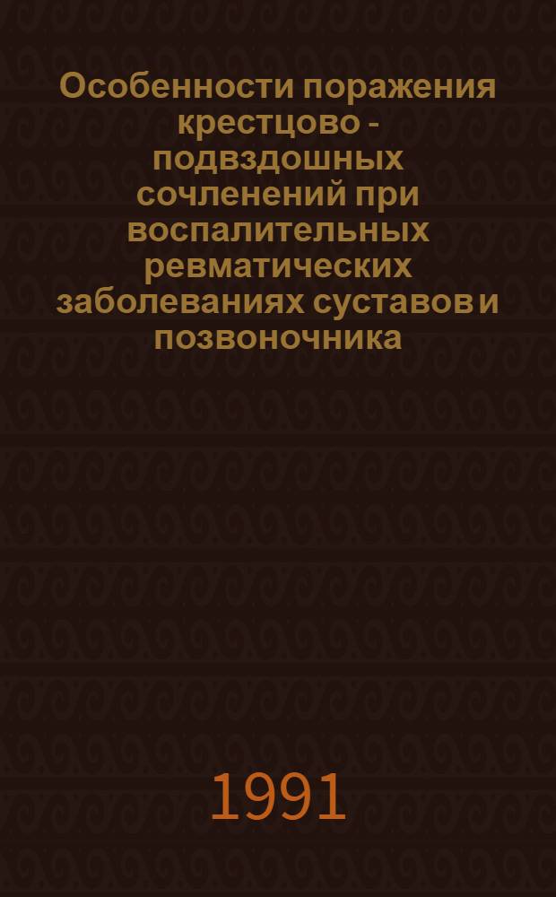 Особенности поражения крестцово - подвздошных сочленений при воспалительных ревматических заболеваниях суставов и позвоночника : Автореф. дис. на соиск. учен. степ. к.м.н