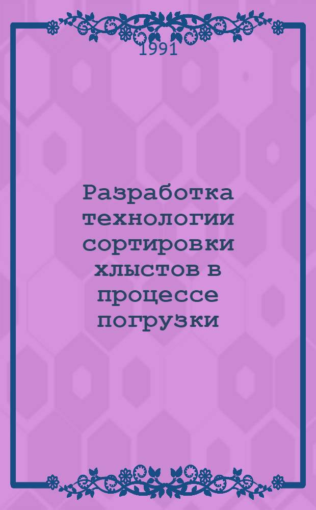 Разработка технологии сортировки хлыстов в процессе погрузки : Автореф. дис. на соиск. учен. степ. к.т.н