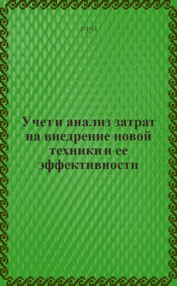 Учет и анализ затрат на внедрение новой техники и ее эффективности: (На материале предприятий ГПО "Южруда") : Автореф. дис. на соиск. учен. степ. к.э.н
