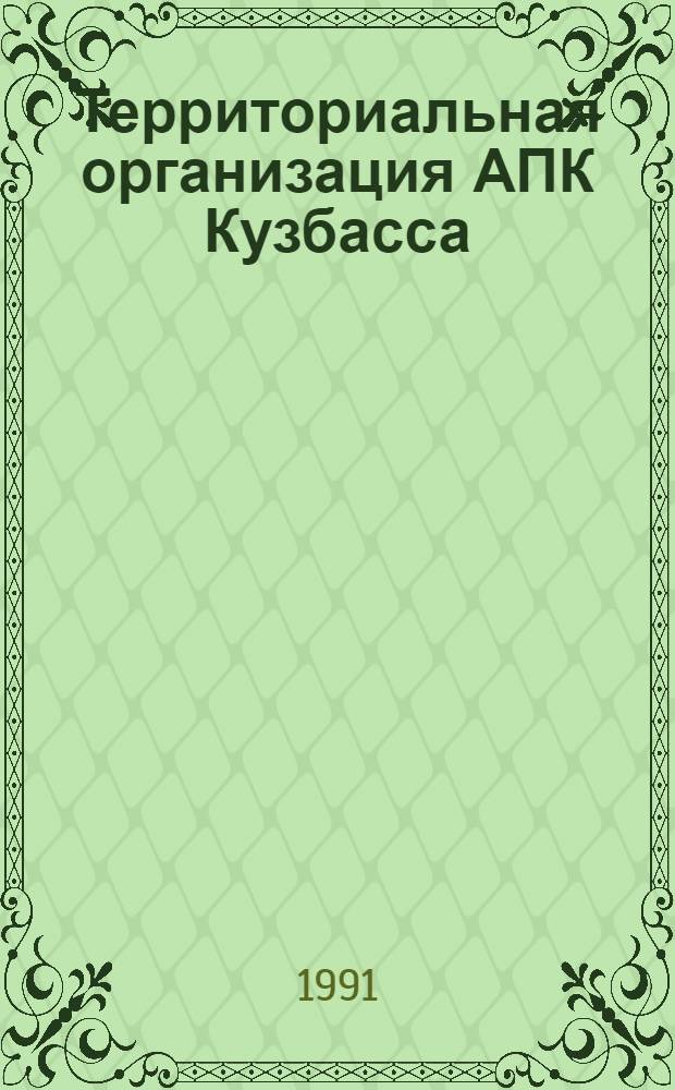 Территориальная организация АПК Кузбасса: факторы, условия, эффективность : Автореф. дис. на соиск. учен. степ. к.г.н