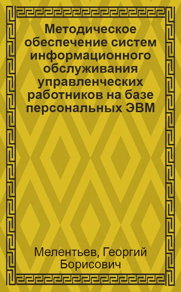 Методическое обеспечение систем информационного обслуживания управленческих работников на базе персональных ЭВМ : Автореф. дис. на соиск. учен. степ. к.т.н