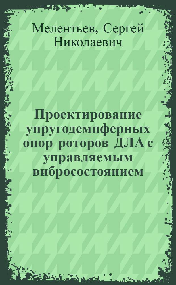 Проектирование упругодемпферных опор роторов ДЛА с управляемым вибросостоянием : Автореф. дис. на соиск. учен. степ. к.т.н