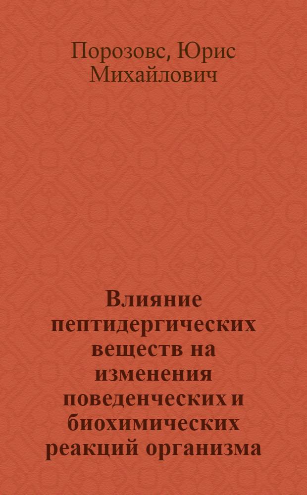 Влияние пептидергических веществ на изменения поведенческих и биохимических реакций организма, вызванных электростатическим полем : Автореф. дис. на соиск. учен. степ. к.б.н