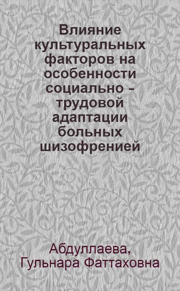 Влияние культуральных факторов на особенности социально - трудовой адаптации больных шизофренией : Автореф. дис. на соиск. учен. степ. к.м.н