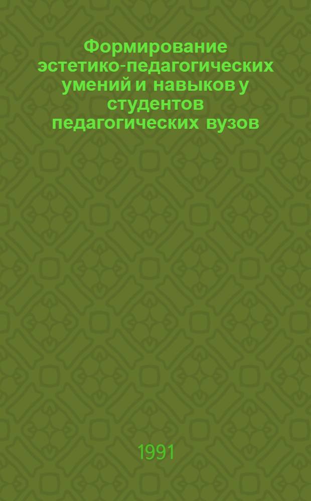 Формирование эстетико-педагогических умений и навыков у студентов педагогических вузов : Автореф. дис. на соиск. учен. степ. к.п.н