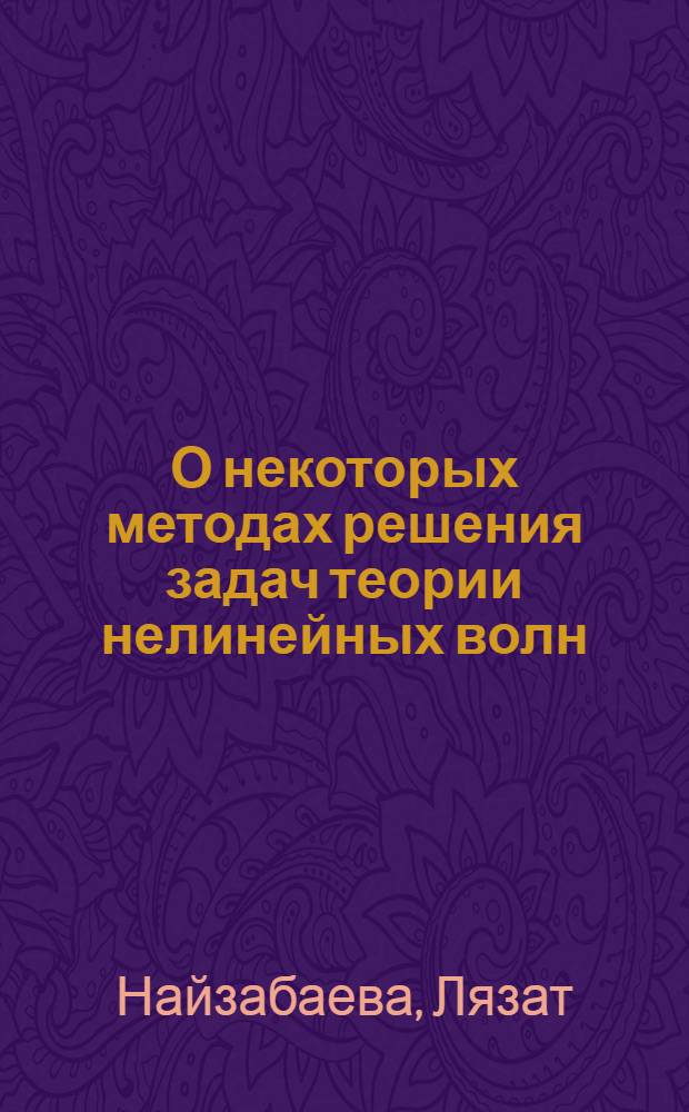 О некоторых методах решения задач теории нелинейных волн : Автореф. дис. на соиск. учен. степ. к.ф.-м.н