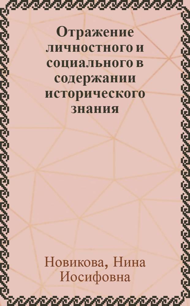 Отражение личностного и социального в содержании исторического знания : (К пробл. объективности ист. знания) : Автореф. дис. на соиск. учен. степ. к.филос.н