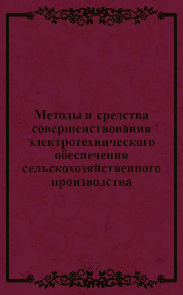 Методы и средства совершенствования электротехнического обеспечения сельскохозяйственного производства : Автореф. дис. на соиск. учен. степ. д.т.н